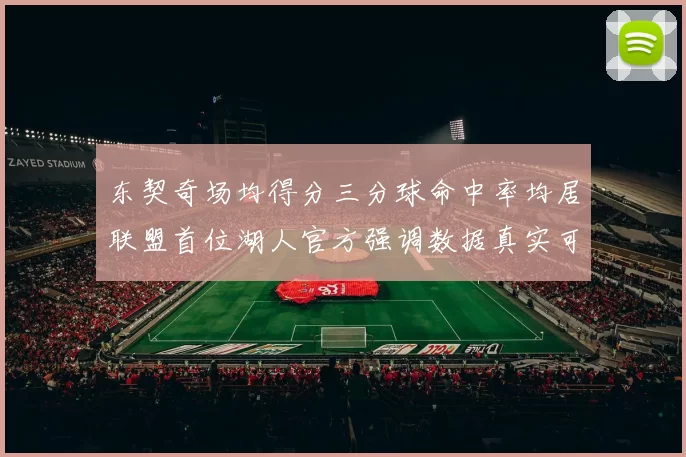 东契奇场均得分三分球命中率均居联盟首位湖人官方强调数据真实可信