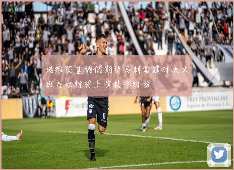 诺维茨基调侃期待马刺雷霆对决文班与切特将上演精彩对抗