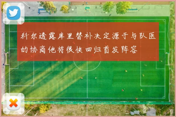 科尔透露库里替补决定源于与队医的协商他将很快回归首发阵容