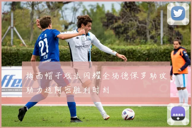 梅西帽子戏法闪耀全场德保罗助攻助力迈阿密胜利时刻