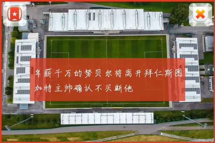 年薪千万的努贝尔将离开拜仁斯图加特主帅确认不买断他